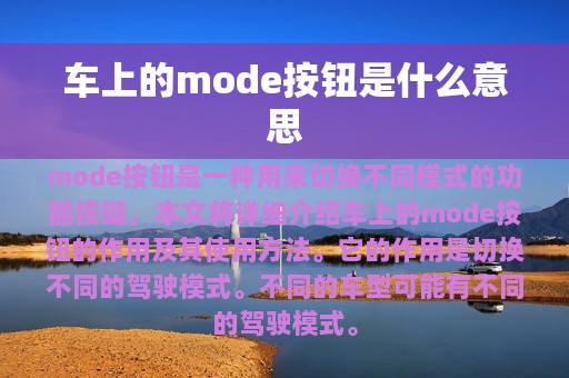 车上的mode按钮是什么意思