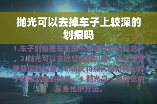 抛光可以去掉车子上较深的划痕吗