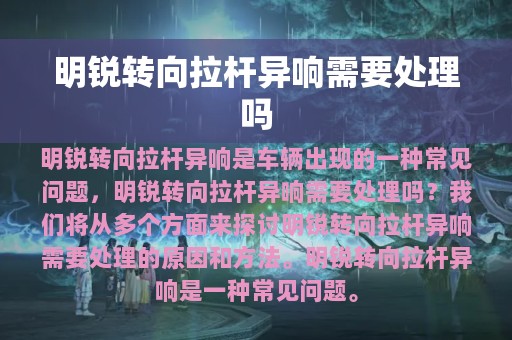 明锐转向拉杆异响需要处理吗