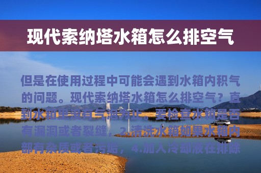 现代索纳塔水箱怎么排空气