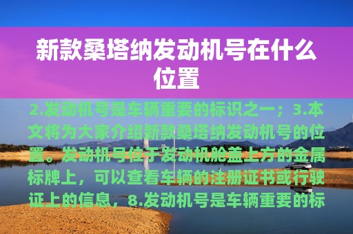 新款桑塔纳发动机号在什么位置