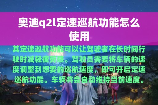 奥迪q2l定速巡航功能怎么使用