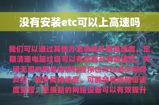 没有安装etc可以上高速吗