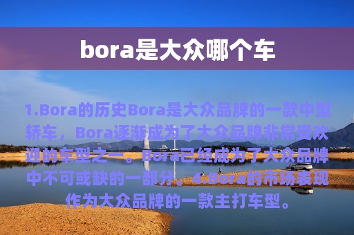 bora是大众哪个车