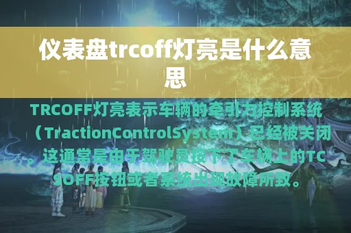 仪表盘trcoff灯亮是什么意思