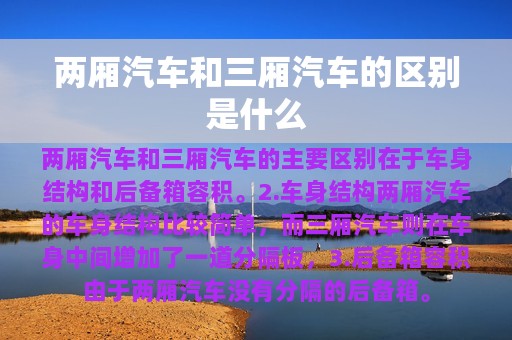 两厢汽车和三厢汽车的区别是什么