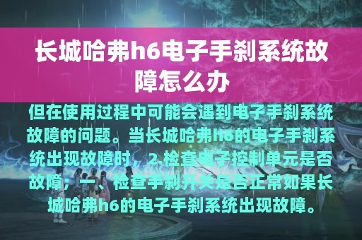 长城哈弗h6电子手刹系统故障怎么办