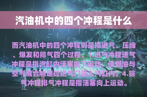 汽油机中的四个冲程是什么