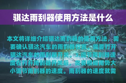 骐达雨刮器使用方法是什么