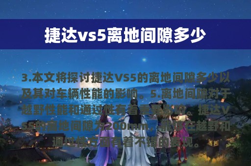 捷达vs5离地间隙多少