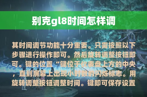 别克gl8时间怎样调