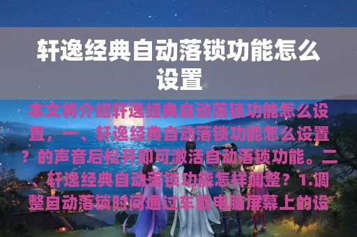 轩逸经典自动落锁功能怎么设置