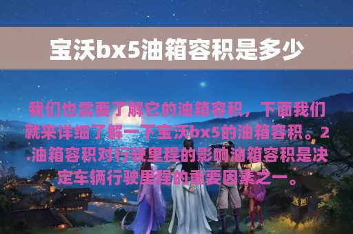 宝沃bx5油箱容积是多少