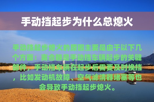 手动挡起步为什么总熄火