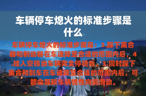 车辆停车熄火的标准步骤是什么