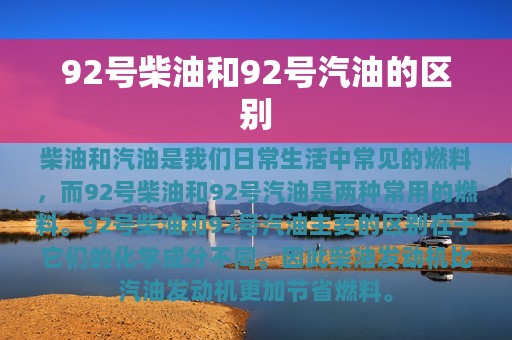 92号柴油和92号汽油的区别