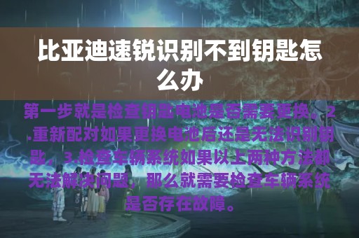 比亚迪速锐识别不到钥匙怎么办