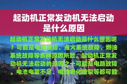 起动机正常发动机无法启动是什么原因