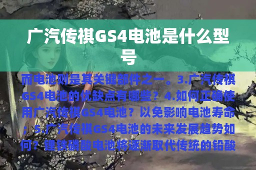 广汽传祺GS4电池是什么型号