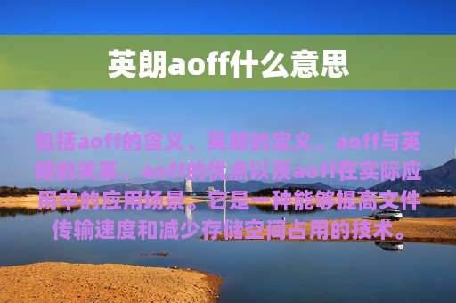 英朗aoff什么意思