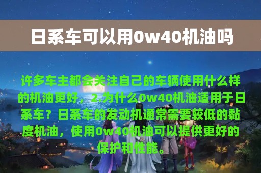 日系车可以用0w40机油吗