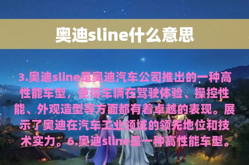 奥迪sline什么意思