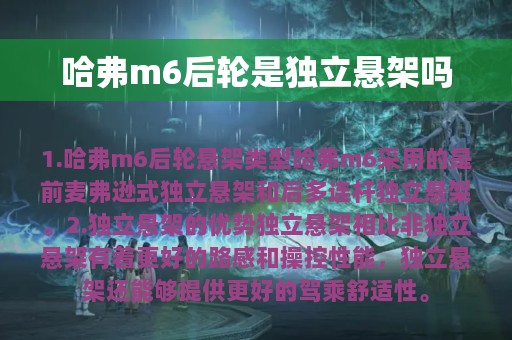 哈弗m6后轮是独立悬架吗