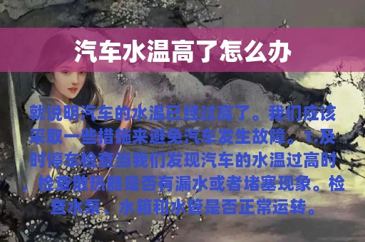 汽车水温高了怎么办