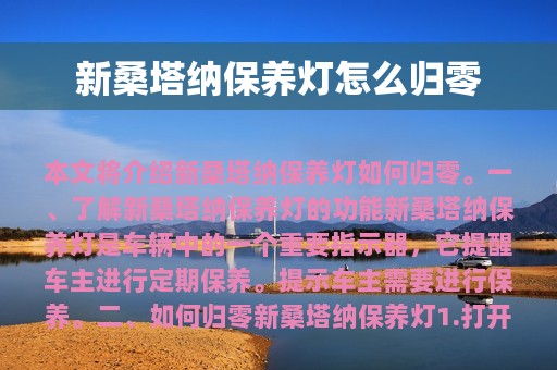 新桑塔纳保养灯怎么归零