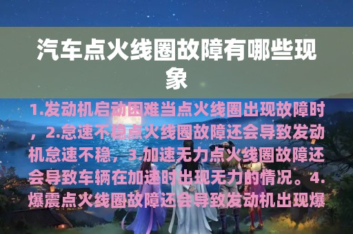 汽车点火线圈故障有哪些现象