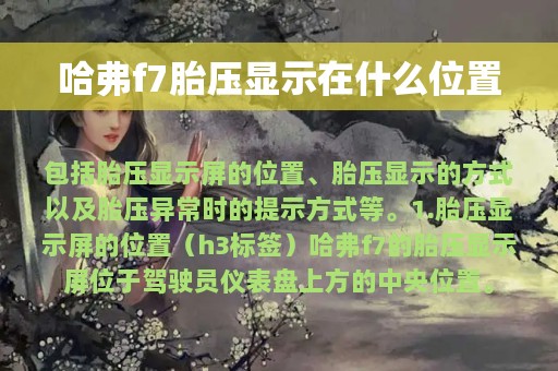 哈弗f7胎压显示在什么位置