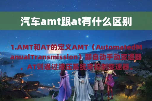 汽车amt跟at有什么区别