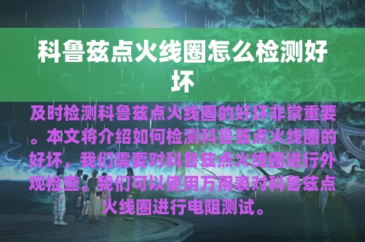 科鲁兹点火线圈怎么检测好坏