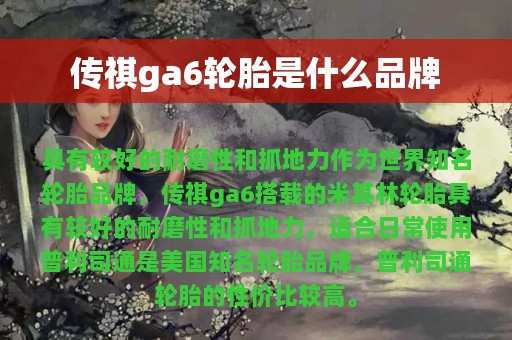 传祺ga6轮胎是什么品牌