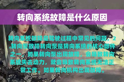 转向系统故障是什么原因