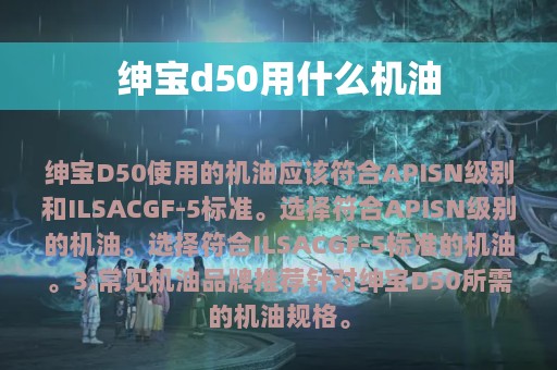 绅宝d50用什么机油