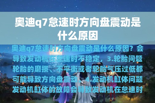 奥迪q7怠速时方向盘震动是什么原因