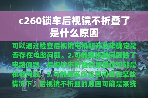 c260锁车后视镜不折叠了是什么原因