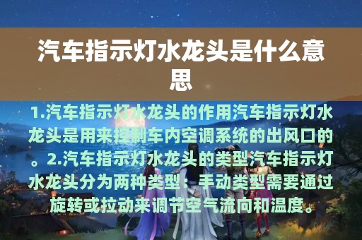 汽车指示灯水龙头是什么意思