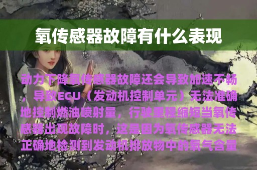 氧传感器故障有什么表现