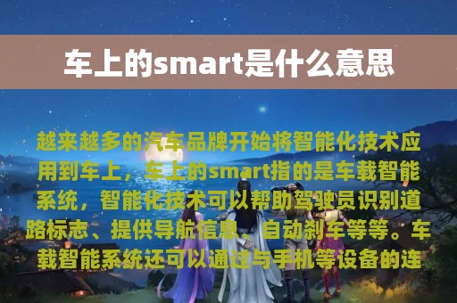 车上的smart是什么意思