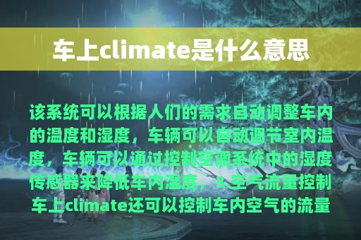 车上climate是什么意思