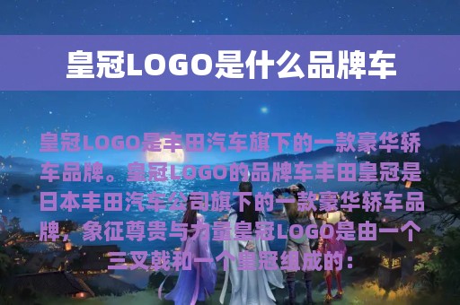 皇冠LOGO是什么品牌车