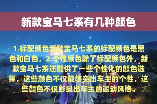 新款宝马七系有几种颜色