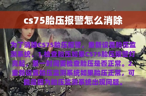 cs75胎压报警怎么消除