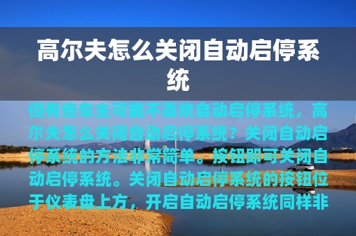 高尔夫怎么关闭自动启停系统