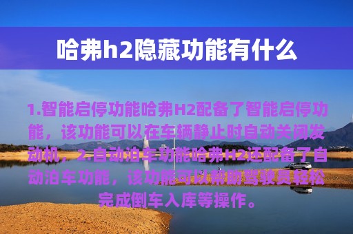 哈弗h2隐藏功能有什么