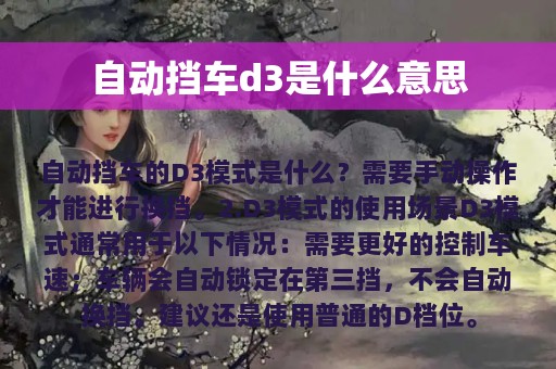 自动挡车d3是什么意思