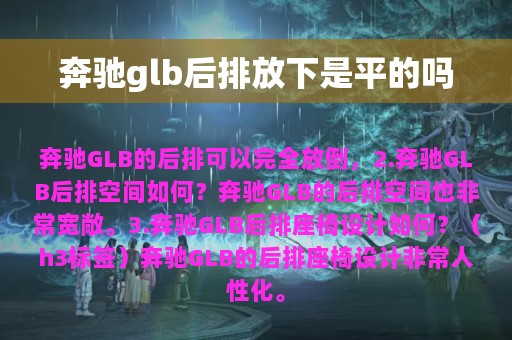 奔驰glb后排放下是平的吗