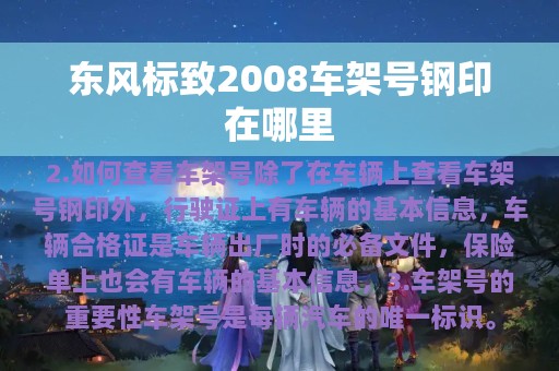 东风标致2008车架号钢印在哪里